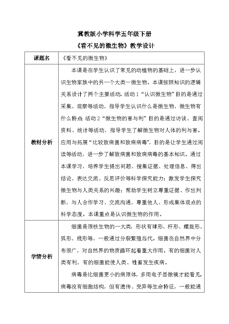 【核心素养】冀教版小学科学五年级下册     13.看不见的微生物    教案 - 副本第1页