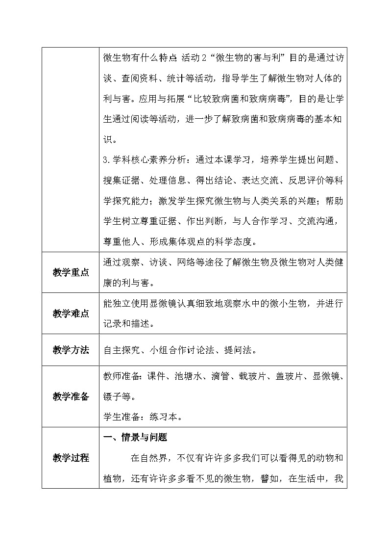 【核心素养】冀教版小学科学五年级下册     13.看不见的微生物    教案 - 副本第3页