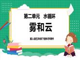 【核心素養(yǎng)】冀教版小學(xué)科學(xué)五年級(jí)下冊(cè) 5.1   霧和云   課件+教案(含教學(xué)反思)
