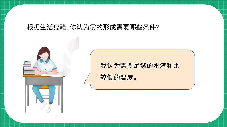 【核心素养】冀教版小学科学五年级下册 5.1   雾和云   课件+教案(含教学反思)08