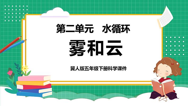 【核心素养】冀教版小学科学五年级下册 5.1   雾和云   课件+教案(含教学反思)01