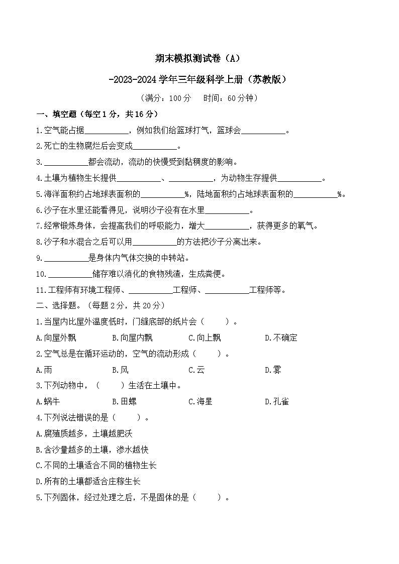 期末模拟测试卷（A）-2023-2024学年三年级科学上册（苏教版）第1页