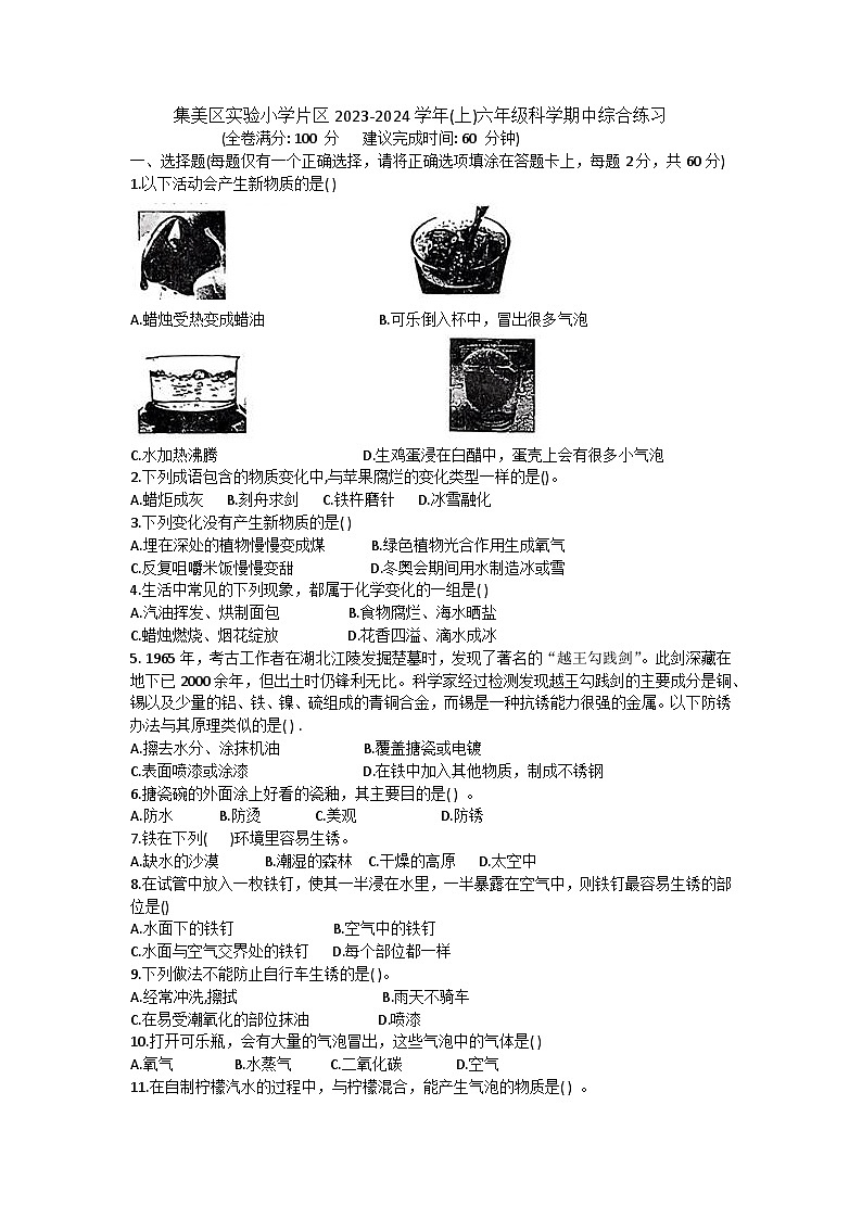 福建省厦门市集美区实验小学片区2023-2024学年六年级上学期科学期中试卷01