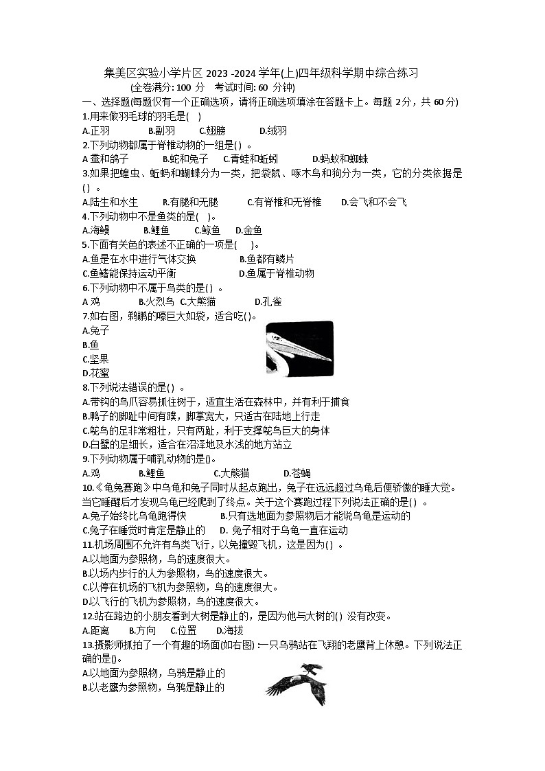 福建省厦门市集美区实验小学片区2023-2024学年四年级上学期科学期中试卷第1页