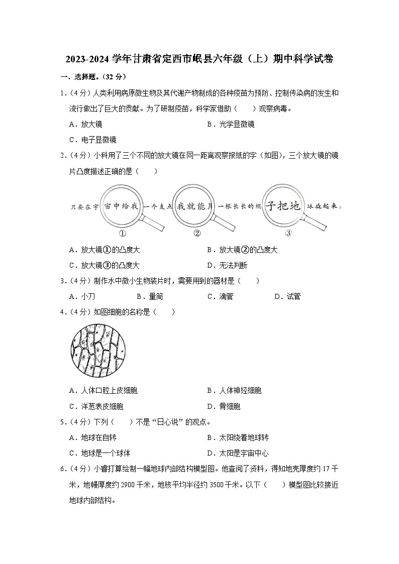 甘肃省定西市岷县2023-2024学年六年级上学期期中科学试卷第1页