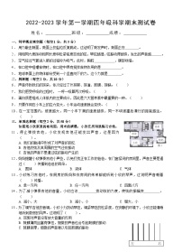 广东省深圳市2022-2023学年四年级上学期科学期末测试卷