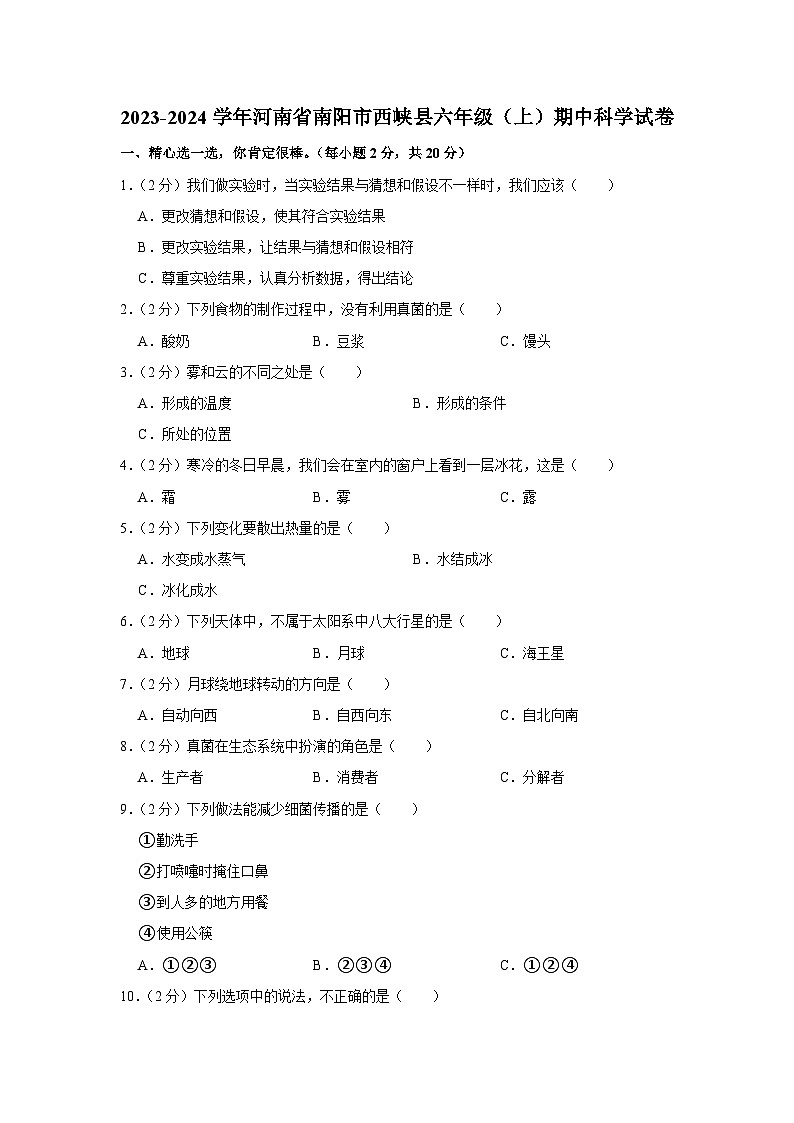河南省南阳市西峡县2023-2024学年六年级上学期期中科学试卷01