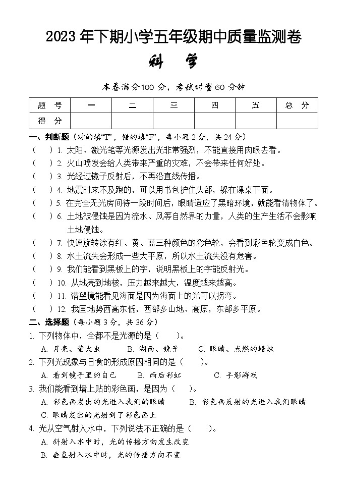 湖南省怀化市通道县2023-2024学年五年级上学期期中考试科学试题01
