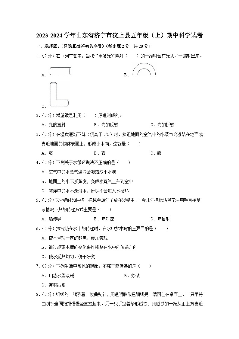 山东省济宁市汶上县2023-2024学年五年级上学期期中科学试卷第1页