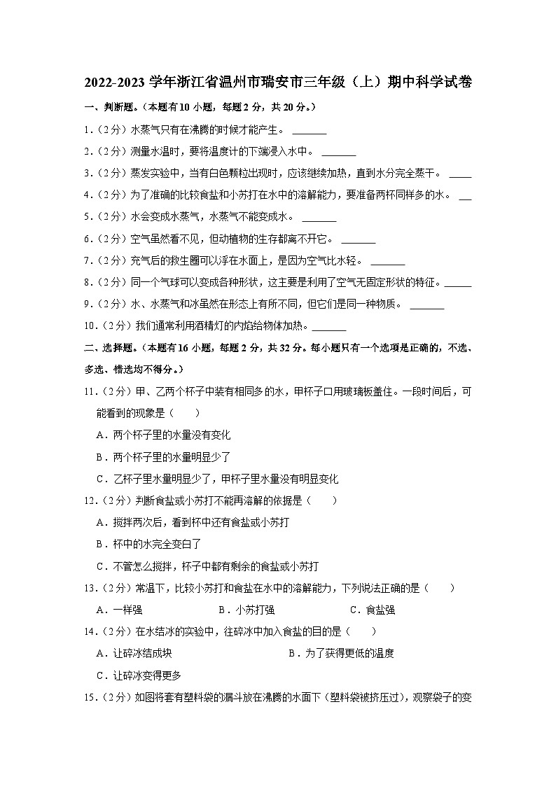 浙江省温州市瑞安市2022-2023学年三年级上学期期中科学试卷第1页