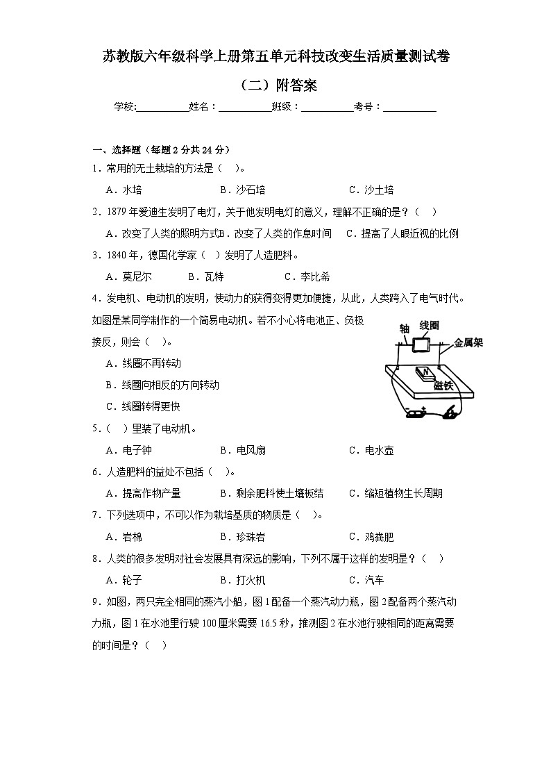 苏教版六年级科学上册第五单元科技改变生活质量测试卷（二）附答案01