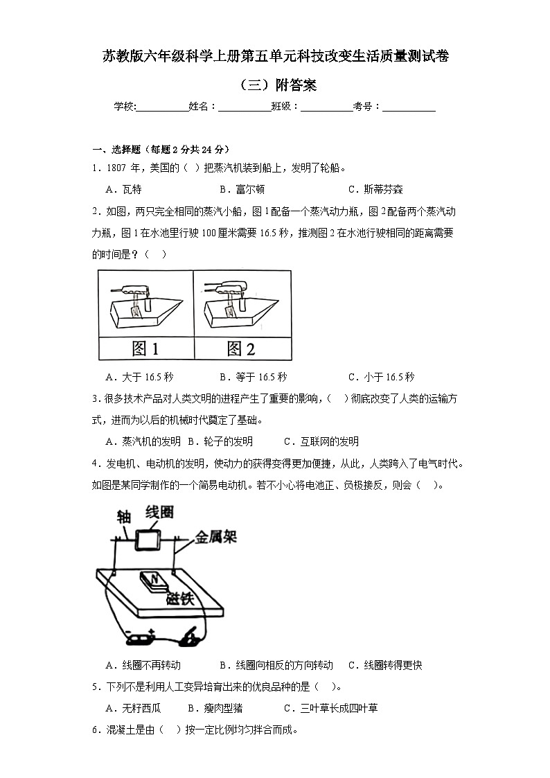 苏教版六年级科学上册第五单元科技改变生活质量测试卷（三）附答案01