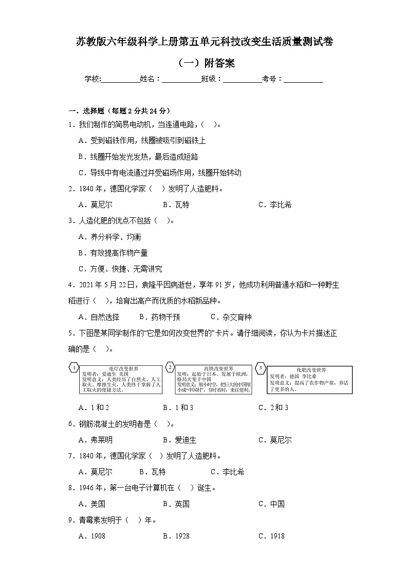 苏教版六年级科学上册第五单元科技改变生活质量测试卷（一）附答案01