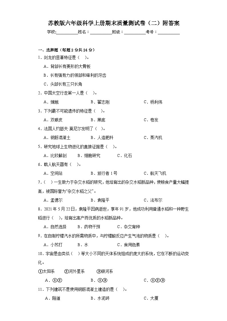 苏教版六年级科学上册期末质量测试卷（二）附答案01