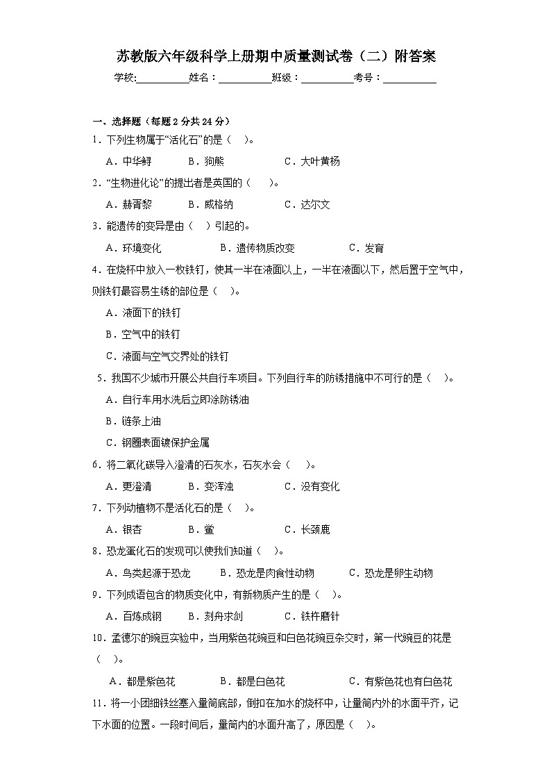 苏教版六年级科学上册期中质量测试卷（二）附答案01