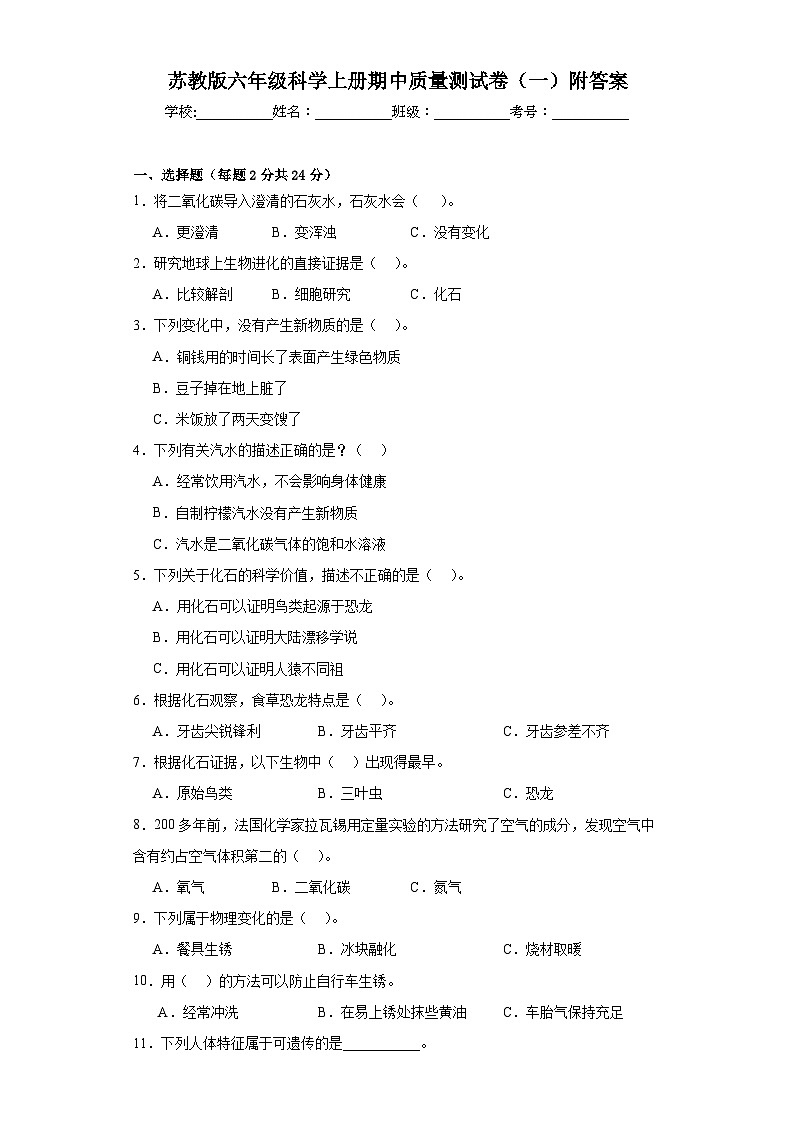 苏教版六年级科学上册期中质量测试卷（一）附答案01