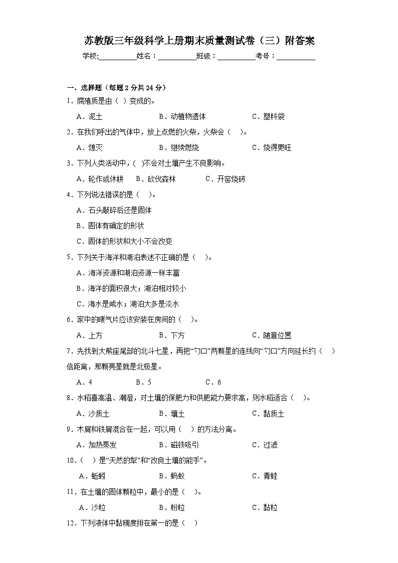 苏教版三年级科学上册期末质量测试卷（三）附答案01