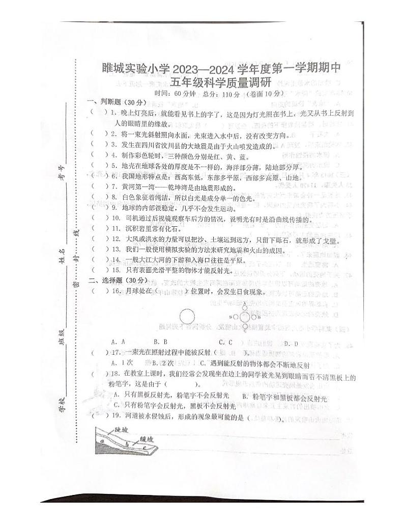 江苏省徐州市睢宁县睢城实验小学2023-2024学年五年级上学期期中复习科学试卷第1页