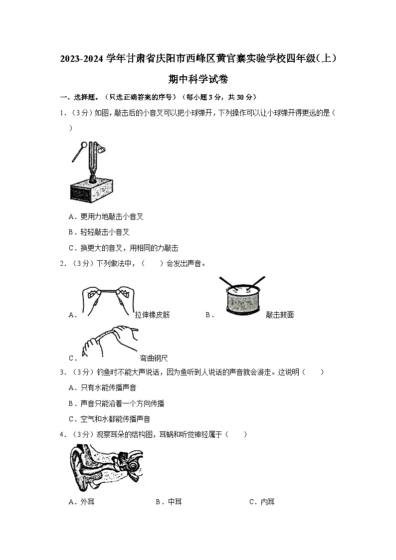 甘肃省庆阳市西峰区黄官寨实验学校2023-2024学年四年级上学期期中科学试卷第1页