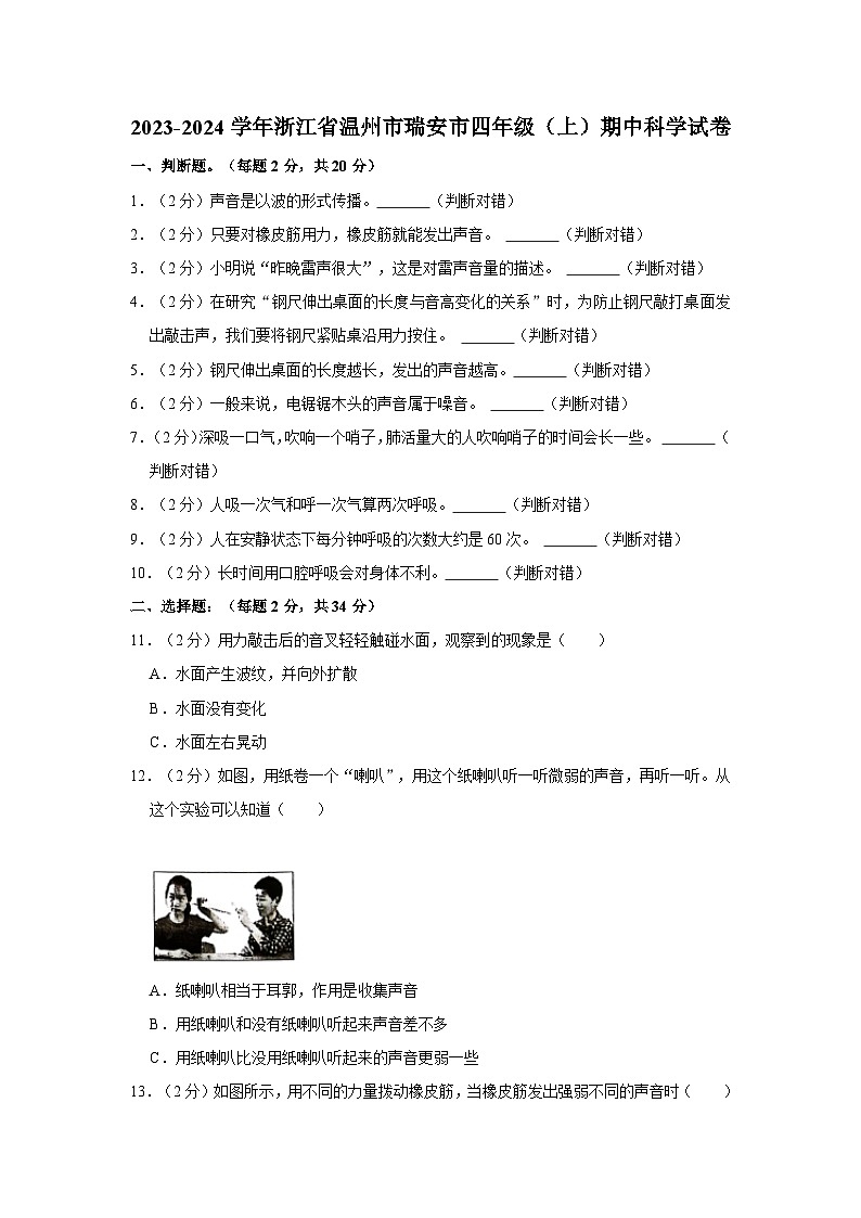 浙江省温州市瑞安市2023-2024学年四年级上学期期中科学试卷01