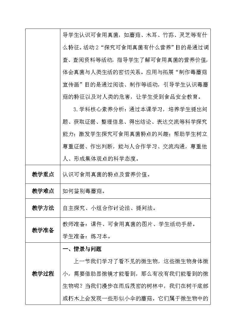 【核心素养】冀教版小学科学五年级下册     14.看得见的微生物     教案 - 副本第3页