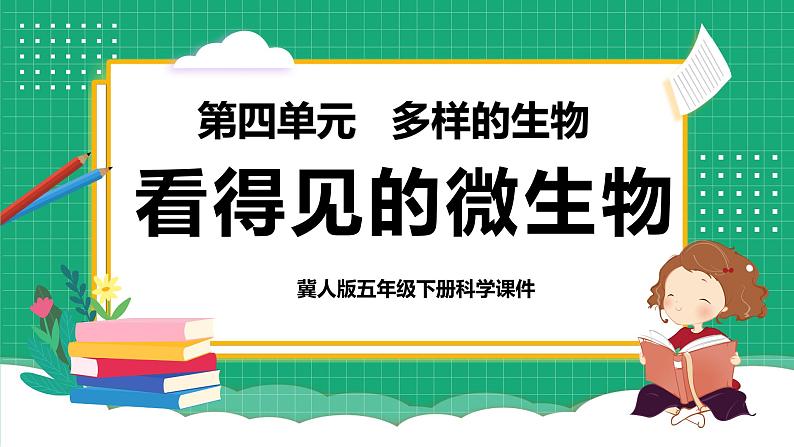 【核心素养】冀教版小学科学五年级下册 14. 看得见的微生物  课件+教案(含教学反思)01