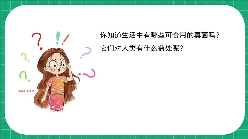 【核心素养】冀教版小学科学五年级下册 14. 看得见的微生物  课件+教案(含教学反思)05