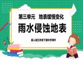 【核心素养】冀教版小学科学五年级下册 8.1雨水侵蚀地表    课件+教案(含教学反思)