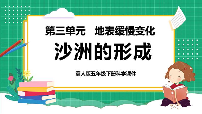 【核心素养】冀教版小学科学五年级下册 9.1沙洲的形成    课件+教案(含教学反思)01