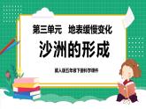 【核心素养】冀教版小学科学五年级下册 9.1沙洲的形成    课件+教案(含教学反思)