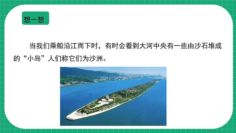 【核心素养】冀教版小学科学五年级下册 9.1沙洲的形成    课件+教案(含教学反思)04