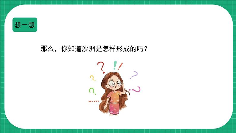 【核心素养】冀教版小学科学五年级下册 9.1沙洲的形成    课件+教案(含教学反思)05