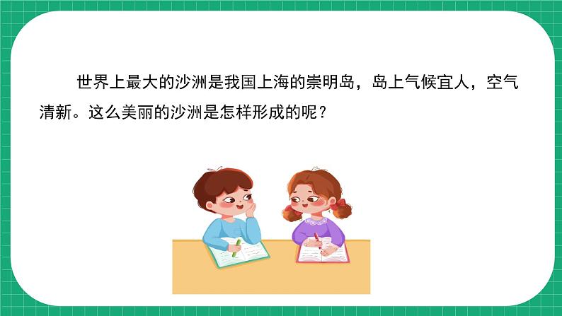 【核心素养】冀教版小学科学五年级下册 9.1沙洲的形成    课件+教案(含教学反思)08