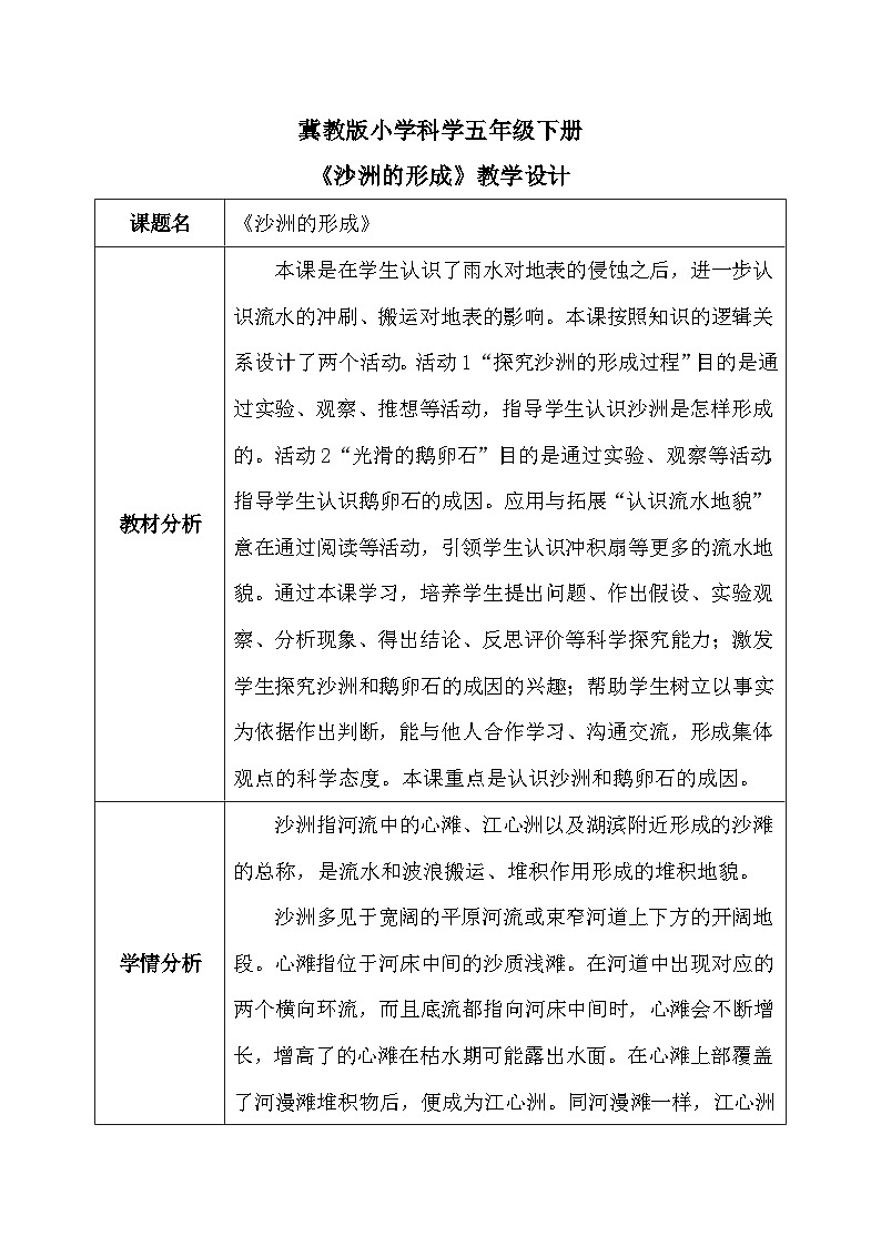【核心素养】冀教版小学科学五年级下册 9.1沙洲的形成    课件+教案(含教学反思)01