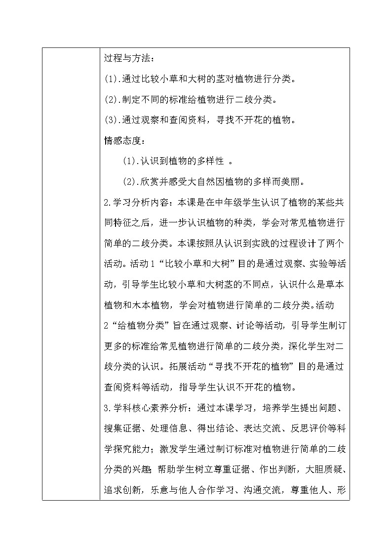 【核心素养】冀教版小学科学五年级下册     11.种类繁多的植物    教案 - 副本第3页