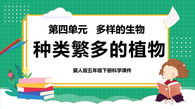 【核心素养】冀教版小学科学五年级下册 11.种类繁多的植物  课件+教案(含教学反思)01