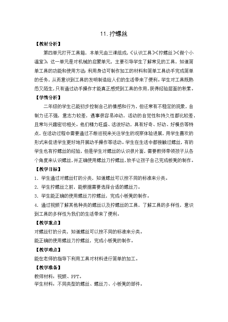 苏教版二年级科学下册第11课《拧螺丝》教案（定稿）01