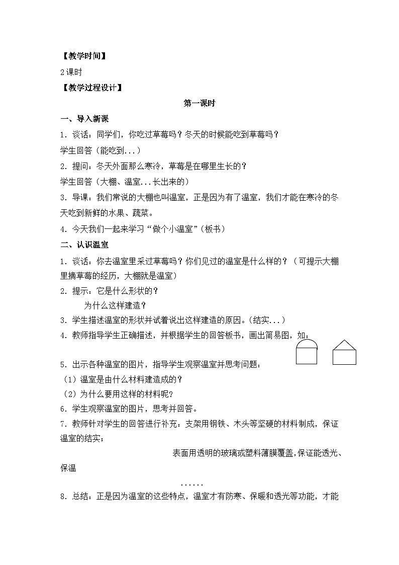 苏教版二年级科学下册第12课《做个小温室》教案（定稿）02