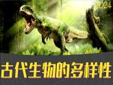 （2024）教科版版科学六年级下册-26《古代生物的多样性》PPT课件