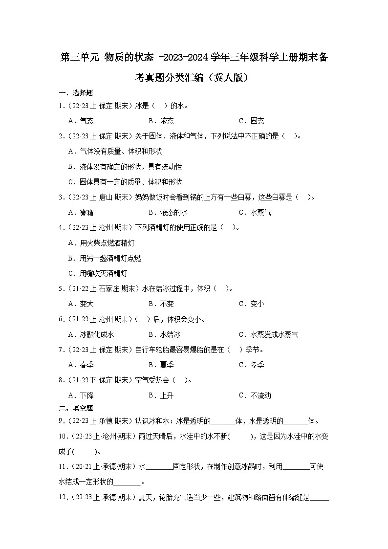 第三单元+物质的状态+-2023-2024学年三年级科学上册期末备考真题分类汇编（冀人版）第1页