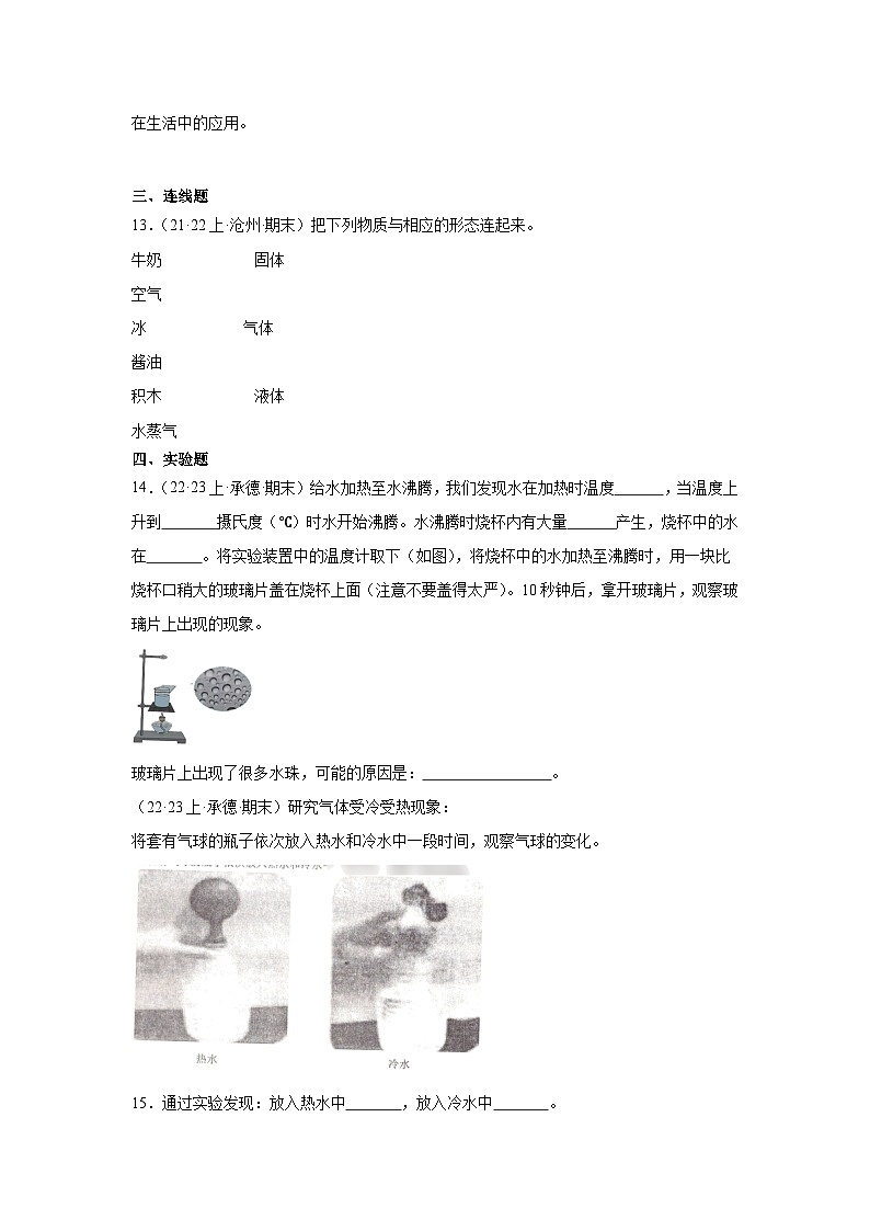 第三单元+物质的状态+-2023-2024学年三年级科学上册期末备考真题分类汇编（冀人版）第2页