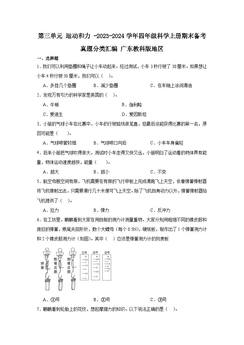第三单元+运动和力+-2023-2024学年四年级科学上册期末备考真题分类汇编+广东教科版地区01
