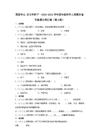 第四单元+岩石和矿产+-2023-2024学年四年级科学上册期末备考真题分类汇编（冀人版）