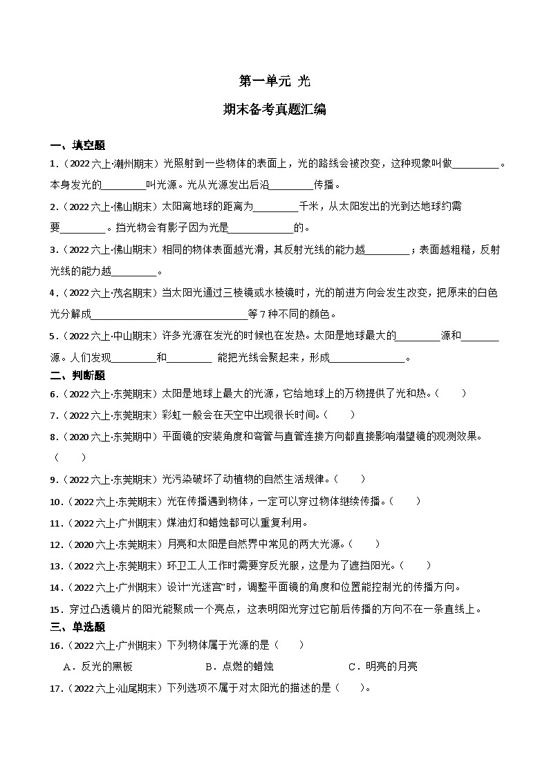 第一单元+光-2023-2024学年六年级科学上册期末备考真题分类汇编（粤教版）01
