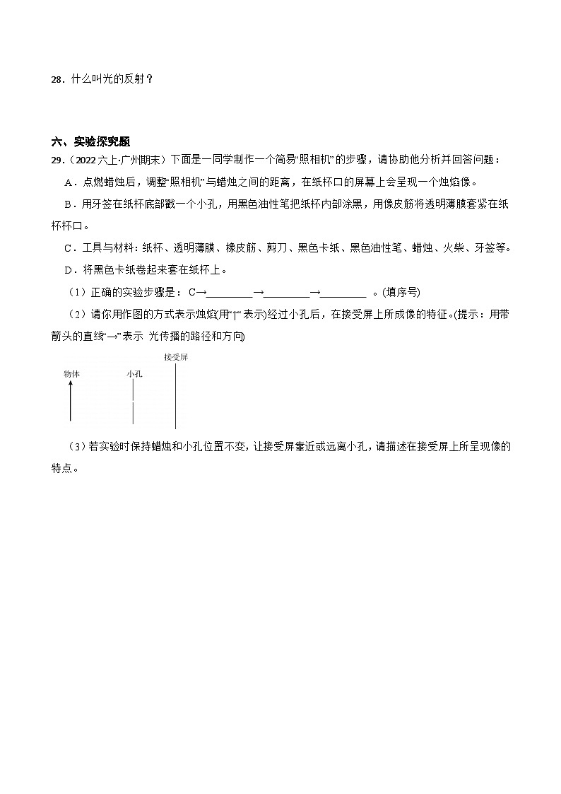 第一单元+光-2023-2024学年六年级科学上册期末备考真题分类汇编（粤教版）03