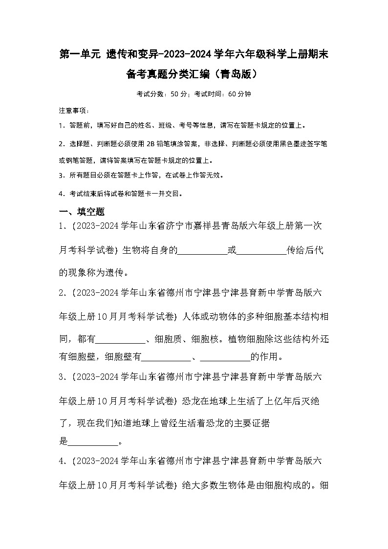 第一单元+遗传和变异-2023-2024学年六年级科学上册期末备考真题分类汇编（青岛版）01