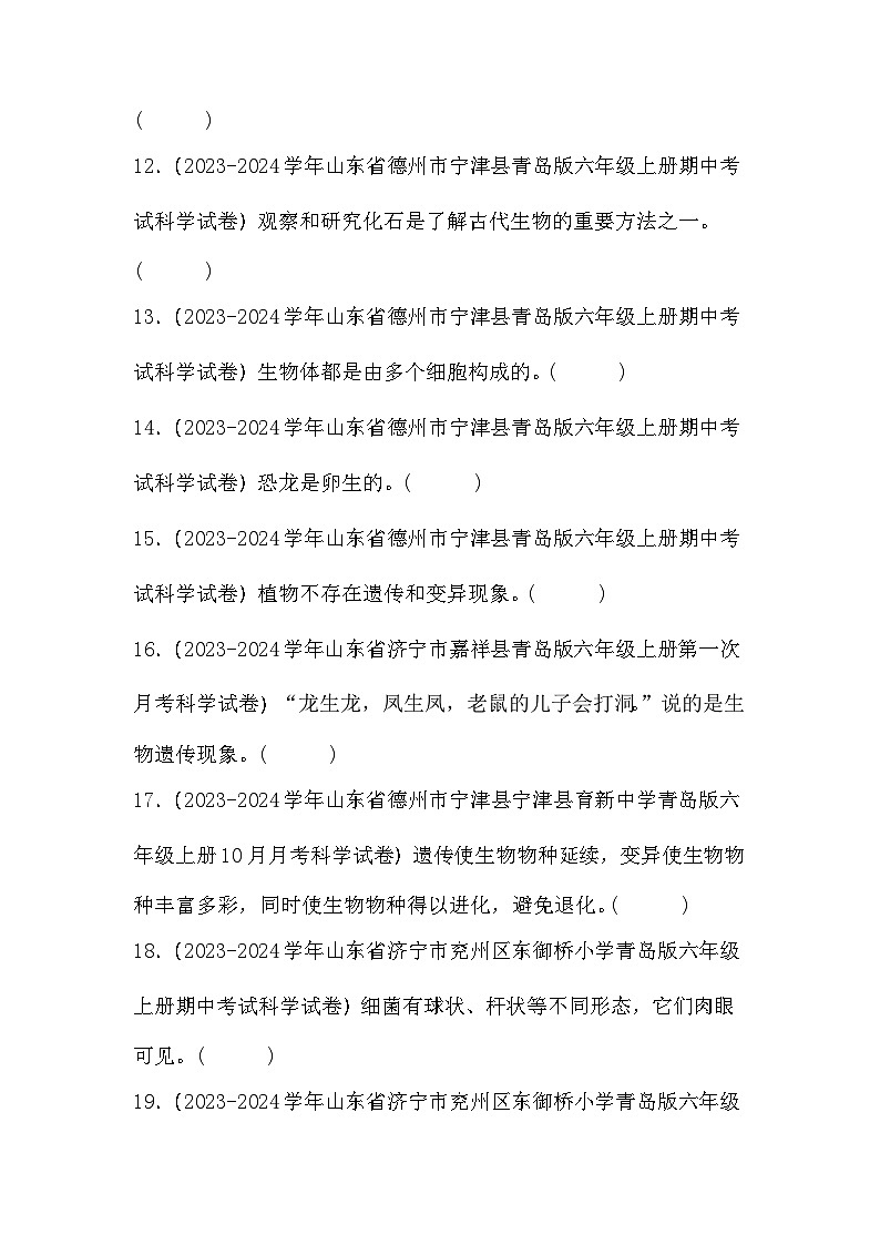 第一单元+遗传和变异-2023-2024学年六年级科学上册期末备考真题分类汇编（青岛版）03