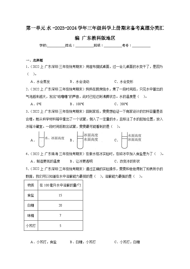 第一单元水-2023-2024学年三年级科学上册期末备考真题分类汇编广东教科版地区01