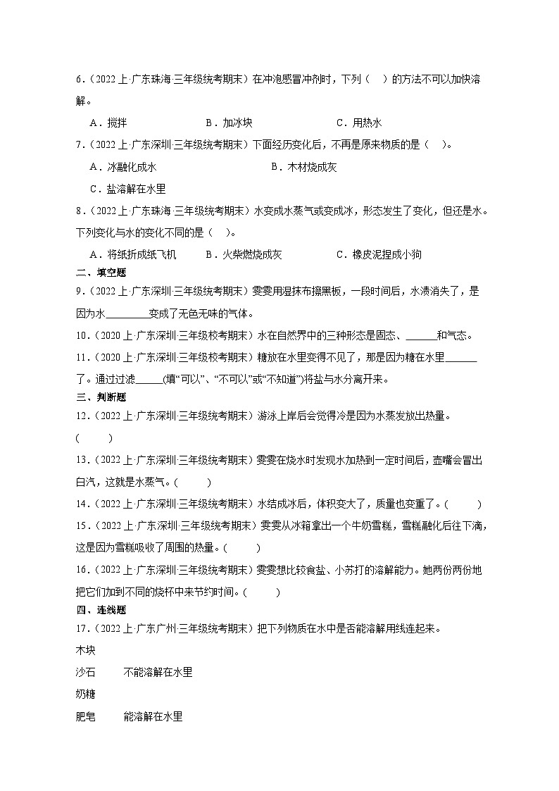 第一单元水-2023-2024学年三年级科学上册期末备考真题分类汇编广东教科版地区02
