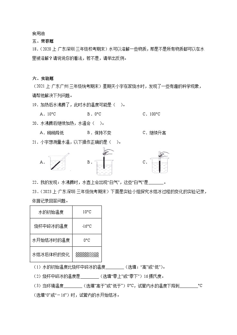 第一单元水-2023-2024学年三年级科学上册期末备考真题分类汇编广东教科版地区03